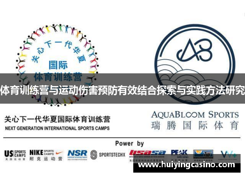 体育训练营与运动伤害预防有效结合探索与实践方法研究