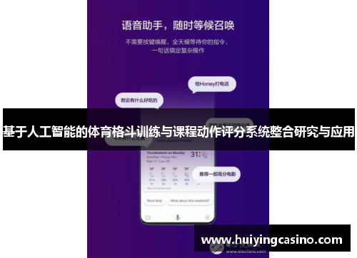 基于人工智能的体育格斗训练与课程动作评分系统整合研究与应用