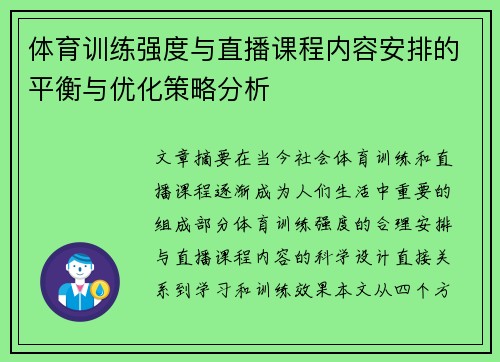 体育训练强度与直播课程内容安排的平衡与优化策略分析