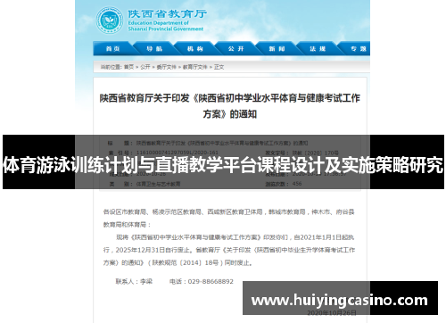 体育游泳训练计划与直播教学平台课程设计及实施策略研究