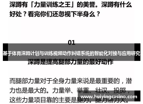 基于体育深蹲计划与训练视频动作纠错系统的智能化对接与应用研究