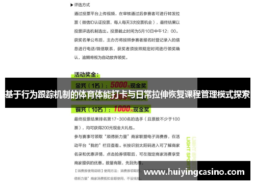 基于行为跟踪机制的体育体能打卡与日常拉伸恢复课程管理模式探索